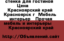 стенка для гостиной › Цена ­ 3 000 - Красноярский край, Красноярск г. Мебель, интерьер » Прочая мебель и интерьеры   . Красноярский край